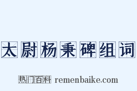 太尉杨秉碑组词是什么意思的图片